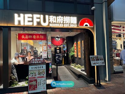 Hefu Noodles: G/F, Plaza 2000, 24 Russell St, Causeway Bay, Hong Kong